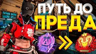 ПУТЬ ДО ПРЕДА ч.19  - Новый рейтинг 21 сезона Апекс Легендс