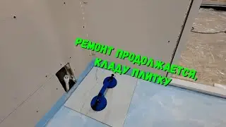 Ремонт продолжается  Кладу плитку на пол