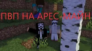 ПВП НА СЕРВЕРЕ АРЕС-МАЙН