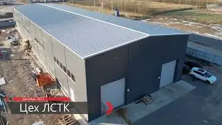 Месяц работы цеха ЛСТК меньше чем за 9 минут