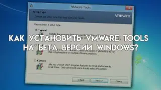 Как установить VMware Tools на Beta версии Windows? (2025)