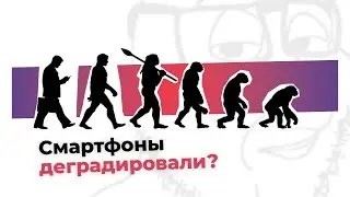 Что не так с современными смартфонами?