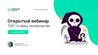 ТОП убийц человечества | УМНИКУМ | UMNIQUM