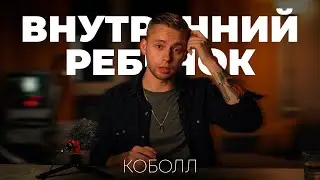 Внутренний ребенок | Коболл