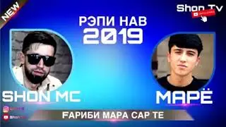 РЭП НАВ ШОН МС МАРЁ ГАРИБИ 2020