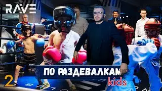 "По раздевалкам" KIDS Задали каверзные вопросы детям и родителям о детском боксе! #ravepromotion