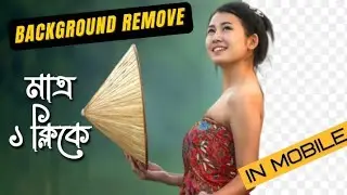 কোন সফটওয়্যার ছাড়াই সবচেয়ে একুরেটলি ব্যাকগ্রাউন্ড রিমুভ । Background Remover । TechBhai 2.0
