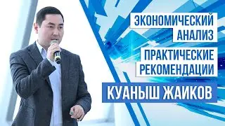 Экономический анализ. Практические рекомендации | Куаныш Жаиков