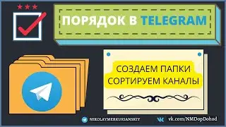 Наводим порядок в Telegram. Создаем папки и сортируем каналы.