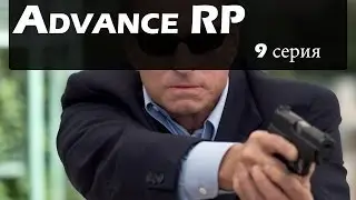 Advance RP [9] - Начальник охраны