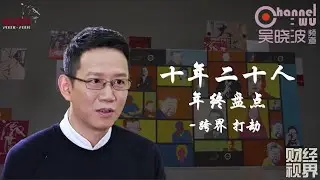 第24期 《十年二十人》年终盘点之跨界 打劫