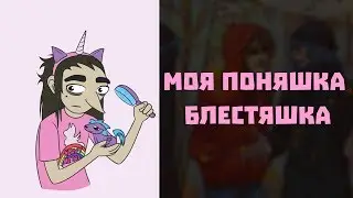 ОЗВУЧКА комиксов Sally Face - МОЯ ПОНЯШКА БЛЕСТЯШКА (ЯОЙ)