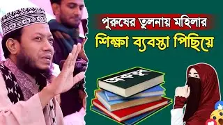পুরুষের তুলনায় মহিলার ইসলামির পড়াশোনা পিছনে আছে।  Mufti Amir Hamza Bangla Waz 2025 মুফতি আমির হামজা