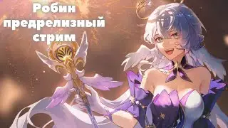 Honkai:Star Rail ❖ Предрелизный стрим 2.2  ❖ Робин и всё