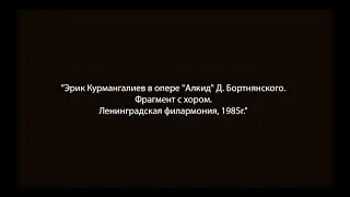Эрик Курмангалиев. Ариозо с хором из оперы 