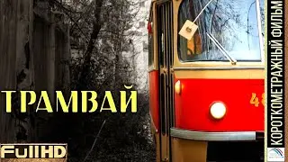 Трамвай 🎬 Короткометражный фильм
