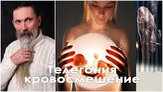 Трехлебов А.В. Телегония и девственность vs кровосмешение и ребенок