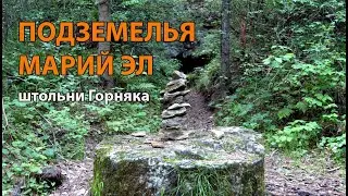 Подземелья Марий Эл: штольни Горняка