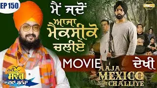 ਮੈਂ ਜਦੋਂ “ਆਜਾ ਮਕਸੀਕੋ ਚੱਲੀਏ“Aaja Mexico Challiye ਮੂਵੀ ਦੇਖੀ | Episode 150 | Dhadrianwale