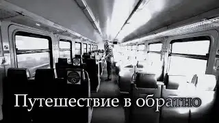 Путешествие в обратно🎬Фантасмагория