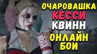 КЕССИ КВИНН - Онлайн Бои в Mortal Kombat 11