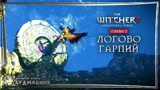 Ведьмак 2 ● Убийцы королей #45 ● ЛОГОВО ГАРПИЙ