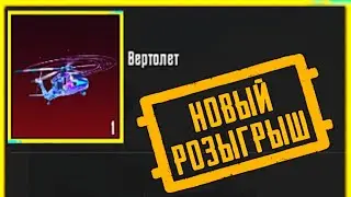 Розыгрыш вертолёта 125.000￼ пп желаю всем удачи итоги розыгрыша 1 мая на стреме у @VADSUNYT