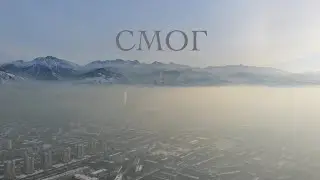 Смог.