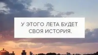 у этого лета будет своя история 