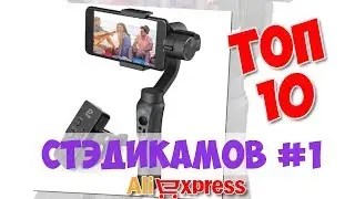 Топ Стэдикамов из китая #1