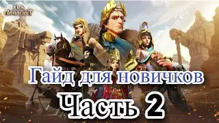 С какой фракции начать играть.  Гайд новичкам часть 2. Era of Conquest