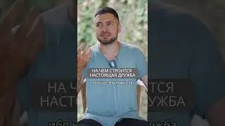 На чем строится настоящая дружба