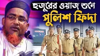 হুজুরের ওয়াজ শুনে পুলিশ ফিদা হয়ে গেলো┇Abdullahil Maruf Bangla Waz 2024┇Abdulla Hil Maruf New Waz