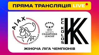 АЯКС - КОЛОС. Жіноча Ліга чемпіонів. Пряма трансляція матчу. #Колос #лігачемпіонів