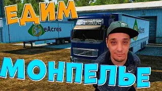 Euro Truck Simulator 2 | Едим в Монпелье