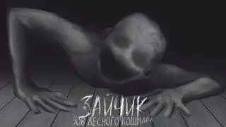 ОЧЕНЬ СТРАШНЫЙ МОД ➤ Tiny Bunny/Зов Лесного Кошмара