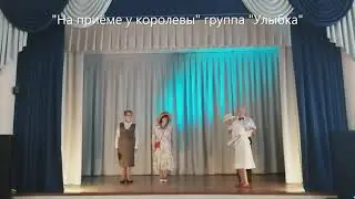 "На приёме у королевы" исполняет  группа "Улыбка"