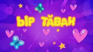 Ыр тăван.108 сери