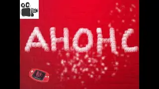 анонс