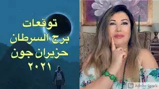 توقعات برج السرطان حزيران جون ٢٠٢١