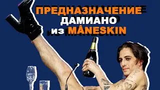КАКОЕ ПРЕДНАЗНАЧЕНИЕ У ДАМИАНО ИЗ MANESKIN? I Нумерологический разбор