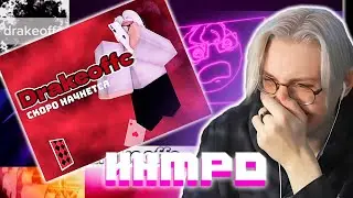 ДРЕЙК СМОТРИТ ИНТРО ОТ ПОДПИСЧИКОВ