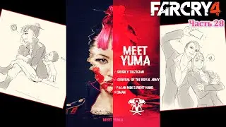 Far Cry 4: Расплата | Прохождение часть 28