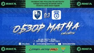 Хайлайты матча "Сахалинец" - "Сокол" 0-3 (0-2). 04.06.2023г.