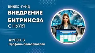 Как правильно заполнить профиль в Битрикс24