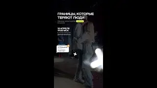 Жизнь на автопилоте: личные границы в жизни и в танцах