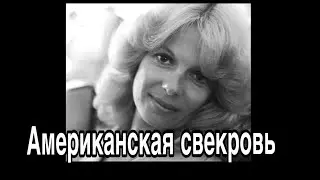 УМЕРЛА МОЯ АМЕРИКАНСКАЯ СВЕКРОВЬ 💔