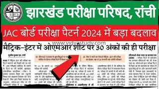 मैट्रिक इंटर परीक्षा पैटर्न में बदलाव, अब OMR Sheet पर 30 अंकों की होगी परीक्षा || JAC Latest Update
