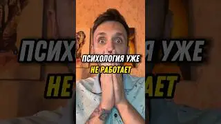 Психология не работает. Где решение всех проблем? #мышление #саморазвитие #психология #состояние