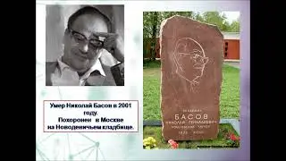 Н Г Басов